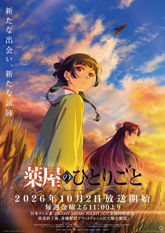 藥師少女的獨語 第三季主視覺圖