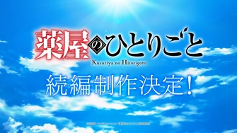 《藥師少女的獨語 續篇》視覺圖