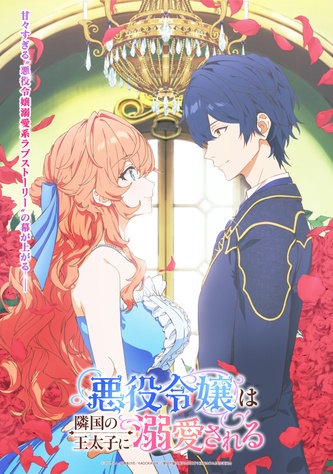 《悪役令嬢は隣国の王太子に溺愛される》示意圖