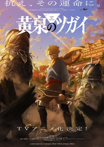 《黃泉使者》視覺圖