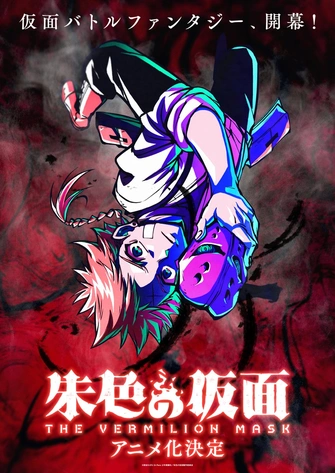 《朱色の仮面》視覺圖