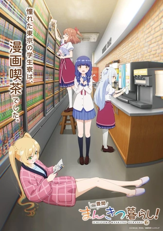 《一疊間漫畫咖啡屋生活！》視覺圖