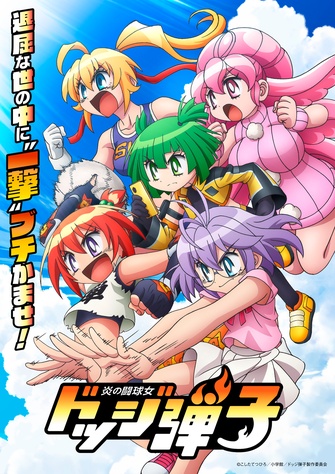 《炎の闘球女 ドッジ弾子》示意圖