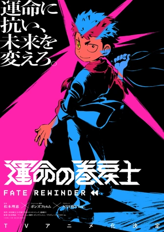 《運命の巻戻士》視覺圖