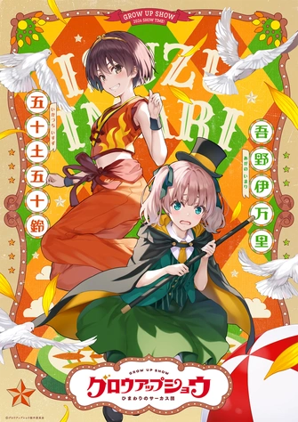 グロウアップショウ ～ひまわりのサーカス団～主視覺圖