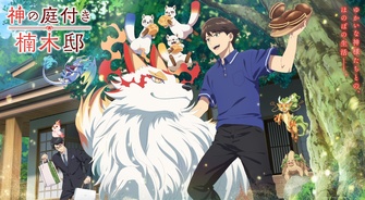 《楠木邸的神明庭院》示意圖