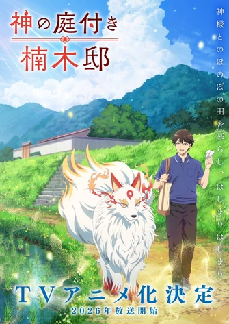 《楠木邸的神明庭院》視覺圖