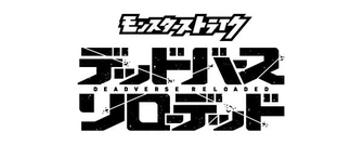 《怪物彈珠 デッドバースリローデッド》視覺圖