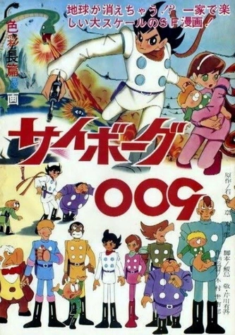 前往《人造人009》頁面查閱相關資料