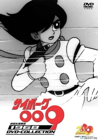 前往《人造人009》頁面查閱相關資料