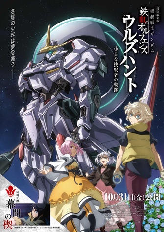 《機動戰士鋼彈 鐵血孤兒 獵殺兀爾德 -小さな挑戦者の軌跡-》的主視覺圖