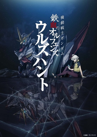 《機動戰士鋼彈 鐵血孤兒 獵殺兀爾德 -小さな挑戦者の軌跡-》的主視覺圖