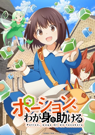 《魔法藥水救救我》視覺圖