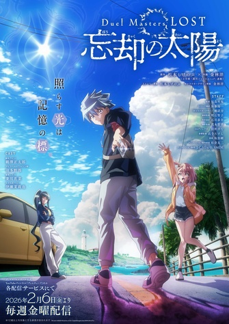 《Duel Masters LOST~忘却の太陽~》示意圖