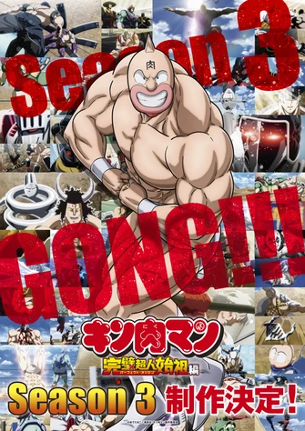 《金肉人 完美超人始祖篇 第三季》視覺圖