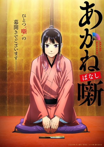 《朱音落語》示意圖
