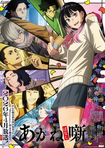 《朱音落語》示意圖