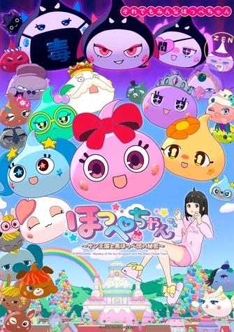 《ほっぺちゃん ～サン王国と黒ほっぺ団の秘密～》視覺圖