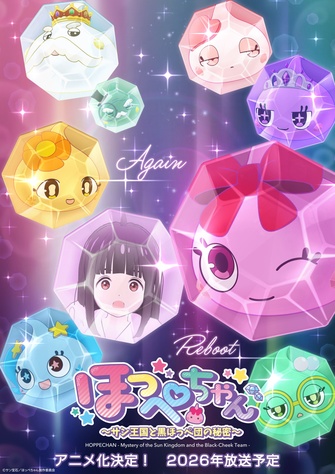 《ほっぺちゃん ～サン王国と黒ほっぺ団の秘密～》示意圖
