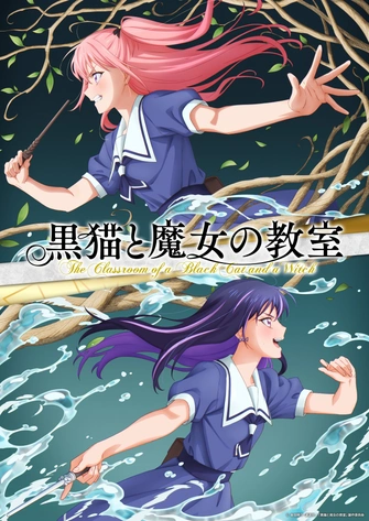 黑貓與魔女的教室