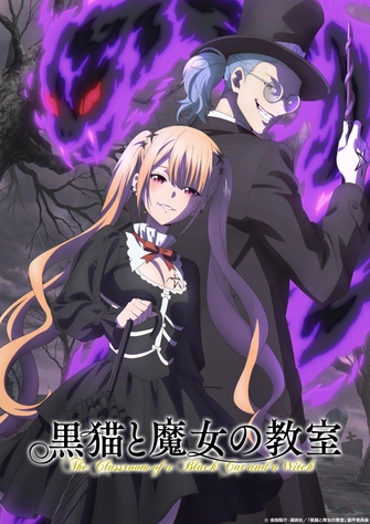 黑貓與魔女的教室