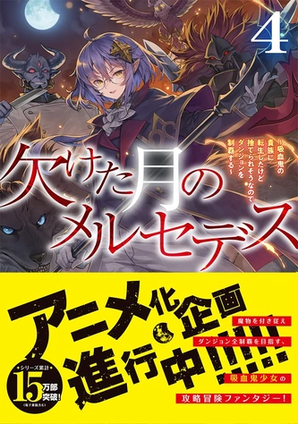 《欠けた月のメルセデス～吸血鬼の貴族に転生したけど捨てられそうなのでダンジョンを制覇する～》視覺圖