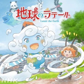 《地球のラテール》視覺圖