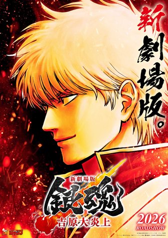 《新劇場版 銀魂 -吉原大炎上-》的主視覺圖