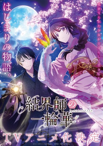 《結界師的一輪華》示意圖