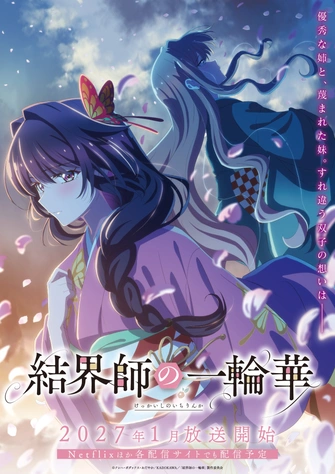 結界師的一輪華主視覺圖