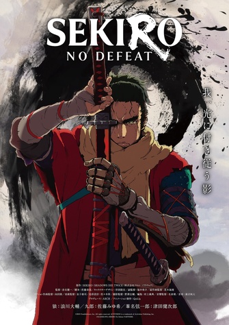 《SEKIRO: NO DEFEAT》的主視覺圖