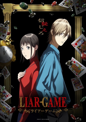《LIAR GAME - 詐欺遊戲》示意圖