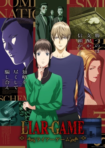 《LIAR GAME - 詐欺遊戲》的主視覺圖