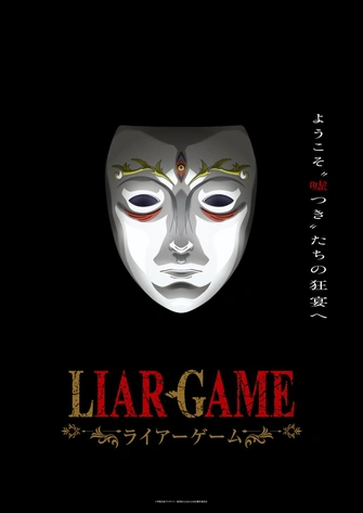 LIAR GAME - 詐欺遊戲主視覺圖