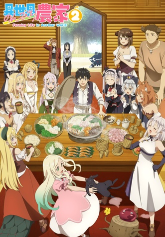 《異世界悠閒農家2》示意圖