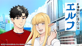 《#神奈川に住んでるエルフ》示意圖