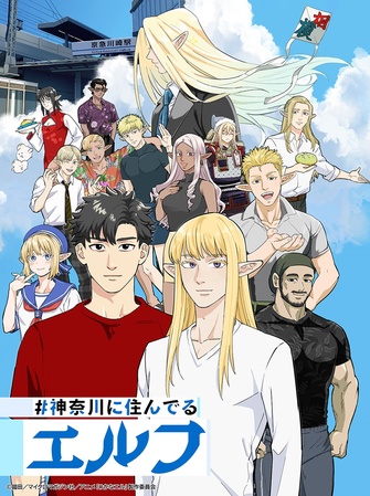 《#神奈川に住んでるエルフ》示意圖
