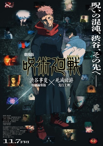 《劇場版 咒術迴戰 澀谷事變特別編集版 × 死滅迴遊 先行上映》的主視覺圖