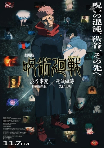 《劇場版 咒術迴戰 澀谷事變特別編集版 × 死滅迴遊 先行上映》視覺圖