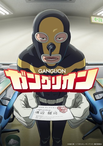 《ガングリオン》示意圖