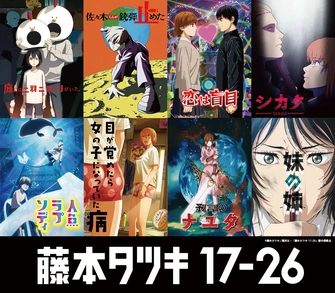 藤本樹短篇集 17-26