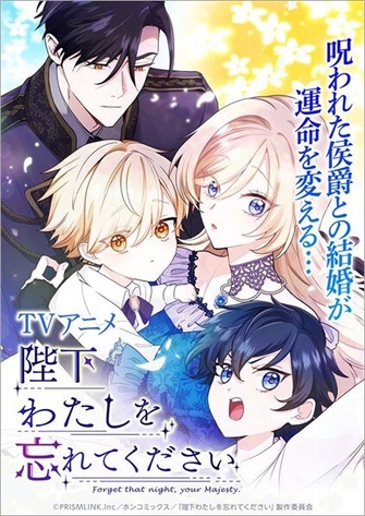 《陛下わたしを忘れてください》示意圖