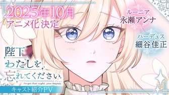 《陛下わたしを忘れてください》示意圖