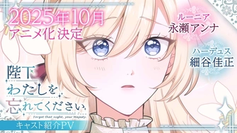 《陛下わたしを忘れてください》視覺圖
