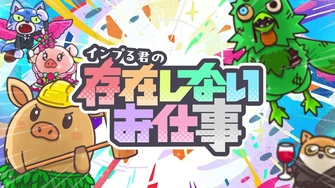 《インプる君の存在しないお仕事》視覺圖