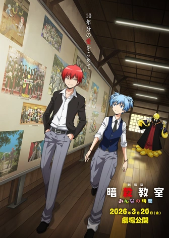 《劇場版「暗殺教室」大家的時間（暫譯）》視覺圖