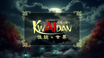 《小泉八雲のKWAIDANの世界》視覺圖