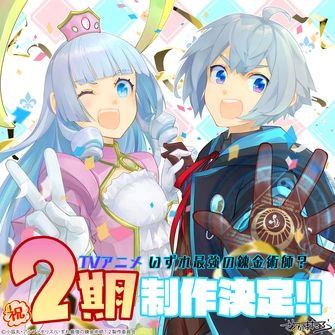 《遲早是最強的鍊金術師？ 第二季》視覺圖