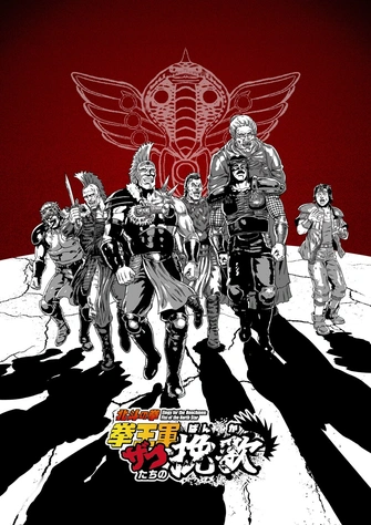 《北斗之拳 拳王軍ザコたちの挽歌》視覺圖