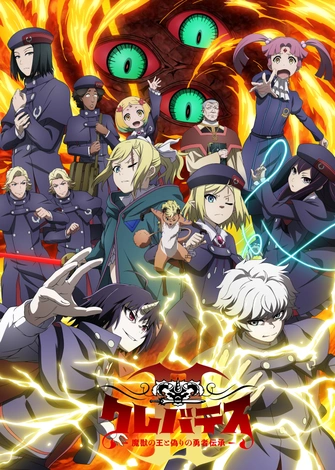 Clevatess II -魔獣の王と偽りの勇者伝承-主視覺圖